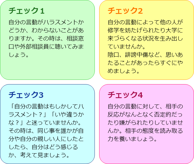 あなたの言動は大丈夫？