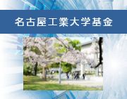 名古屋工業大学基金